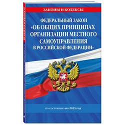 Эксмо "ФЗ "Об общих принципах организации местного самоуправления в Российской Федерации" по сост. на 2025 / ФЗ №131-ФЗ"