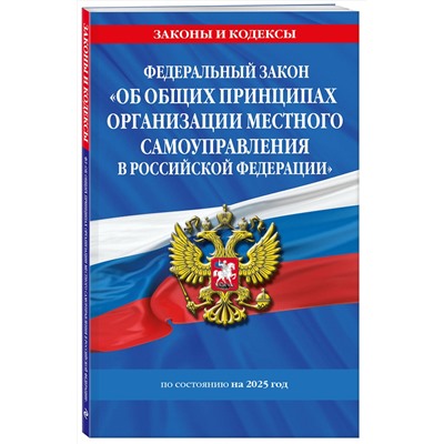 Эксмо "ФЗ "Об общих принципах организации местного самоуправления в Российской Федерации" по сост. на 2025 / ФЗ №131-ФЗ"