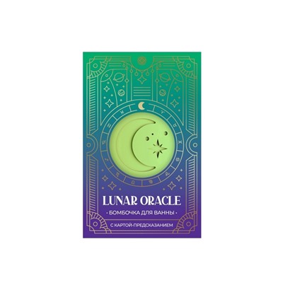 Бомбочка для ванн с картой-предсказанием LUNAR ORACLE, 110 г