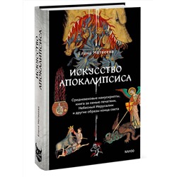 Эксмо Елена Матвеева "Искусство Апокалипсиса. Средневековые манускрипты, Книга за семью печатями, Небесный Иерусалим и другие образы конца света"