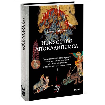 Эксмо Елена Матвеева "Искусство Апокалипсиса. Средневековые манускрипты, Книга за семью печатями, Небесный Иерусалим и другие образы конца света"