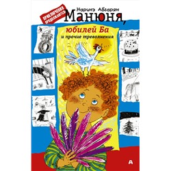 АСТ Наринэ Абгарян "Манюня, юбилей Ба и прочие треволнения"