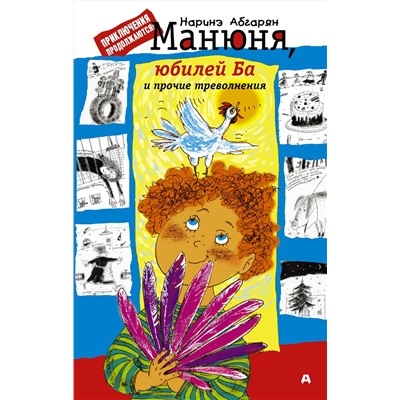 АСТ Наринэ Абгарян "Манюня, юбилей Ба и прочие треволнения"
