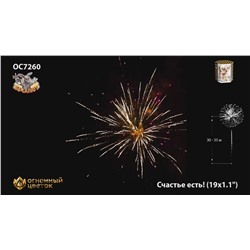 Фейерверк ОС7260 Счастье есть! (1,1" х 19)