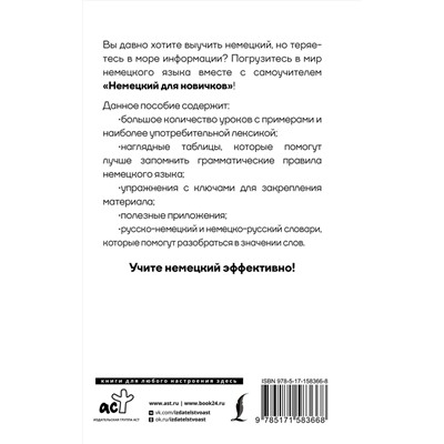 АСТ С. А. Матвеев "Немецкий для новичков"