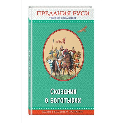 Эксмо "Сказания о богатырях. Предания Руси (с крупными буквами, ил. И. Беличенко)"