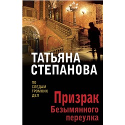 Эксмо Татьяна Степанова "Призрак Безымянного переулка"