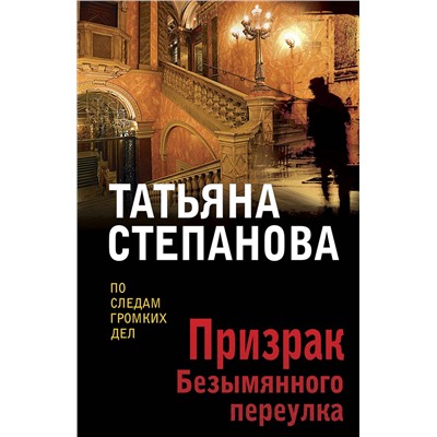 Эксмо Татьяна Степанова "Призрак Безымянного переулка"