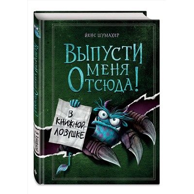 Эксмо Йенс Шумахер "Выпусти меня отсюда! В книжной ловушке (выпуск 2)"