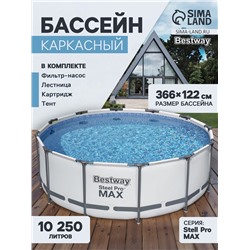 Бассейн каркасный Bestway Steel Pro MAX 56420, 366×122 см, фильтр-насос, лестница, тент, круглый