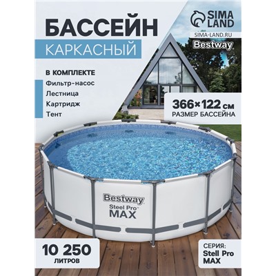 Бассейн каркасный Bestway Steel Pro MAX 56420, 366×122 см, фильтр-насос, лестница, тент, круглый