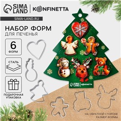 Формочки для печенья «Новогодние вкусняшки», набор 6 шт., нержавеющая сталь