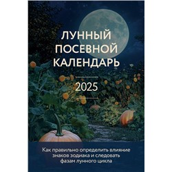 Эксмо Галина Кизима "Лунный посевной календарь 2025"