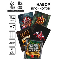 Набор блокнотов 5 шт. А7, 64 листа «23 февраля»
