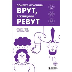 Эксмо Аллан Пиз, Барбара Пиз "Почему мужчины врут, а женщины ревут"