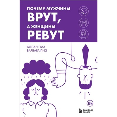 Эксмо Аллан Пиз, Барбара Пиз "Почему мужчины врут, а женщины ревут"