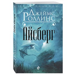 Эксмо Джеймс Роллинс "Айсберг"