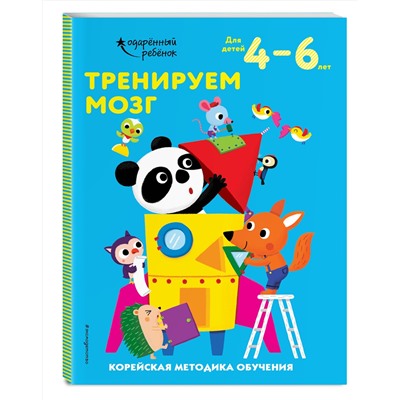 Эксмо "Тренируем мозг: для детей 4–6 лет"