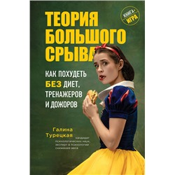 Эксмо Галина Турецкая "Теория большого срыва. Как похудеть без диет, тренажеров и дожоров"