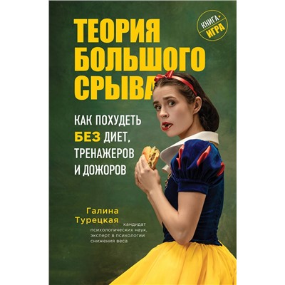 Эксмо Галина Турецкая "Теория большого срыва. Как похудеть без диет, тренажеров и дожоров"