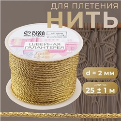 Нить для плетения, d=2 мм, 25±1 м, цвет золотой
