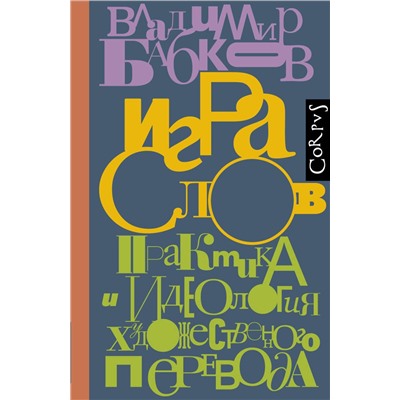АСТ Бабков, Владимир Олегович. "Игра слов"