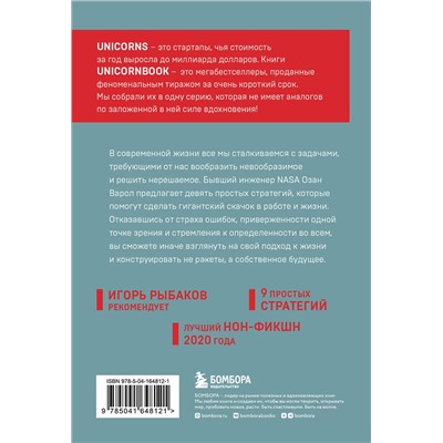 Эксмо Озан Варол "Думай как Илон Маск. И другие простые стратегии для гигантского скачка в работе и жизни"