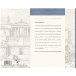 АСТ Волкова П.Д. "Античность. Искусство детям. ПРИ"