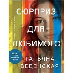 Эксмо Татьяна Веденская "Сюрприз для любимого"