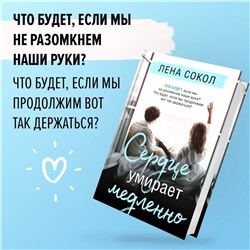 Эксмо Лена Сокол "Сердце умирает медленно"