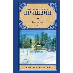 АСТ Михаил Михайлович Пришвин "Кащеева цепь"