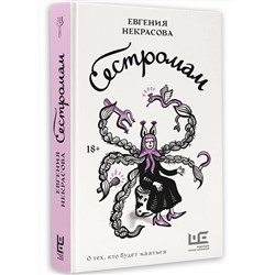 АСТ Евгения Некрасова "Сестромам. О тех, кто будет маяться"