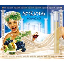 Парфюмерная композиция Мускатель 2,4 мл (уц.)
