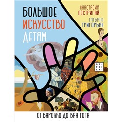АСТ Постригай А.И., Григорьян Т.А. "Большое искусство детям: от барокко до Ван Гога"