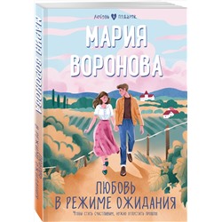 Эксмо Мария Воронова "Любовь в режиме ожидания"