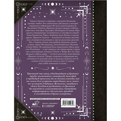АСТ Блаватская Е.П., Безант А., Штайнер Рудольф "Хроники Акаши: главные труды и знаковые фигуры"