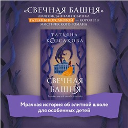 Эксмо Татьяна Корсакова "Свечная башня"