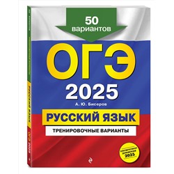Эксмо А. Ю. Бисеров "ОГЭ-2025. Русский язык. Тренировочные варианты. 50 вариантов"