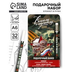 Набор блокнот А6, 32 листа и ручка пиши-стирай «С 23 февраля» хакки
