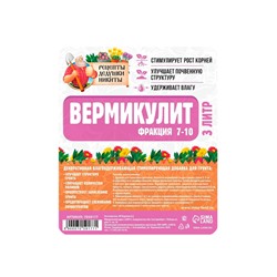 Вермикулит «Рецепты Дедушки Никиты» для растений, почвоулучшитель, фр 7-10, 3 л.