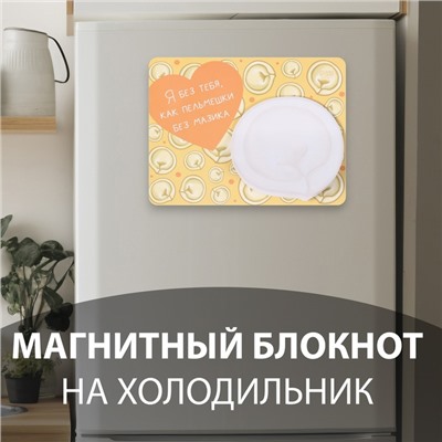 Магнит на холодильник с блоком для записей «Я без тебя, как пельмешки без мазика», 14×10.5 см