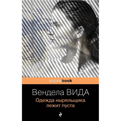 Эксмо Вендела Вида "Одежда ныряльщика лежит пуста"