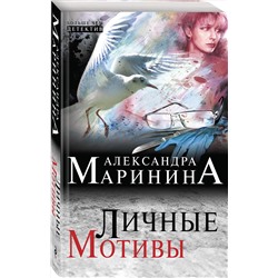 Эксмо Александра Маринина "Личные мотивы"