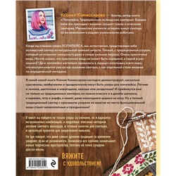Эксмо Ксения Комиссарова "Праздник в стиле LOPAPEYSA. 70 нарядных узоров для вязания знаменитого исландского свитера и не только"