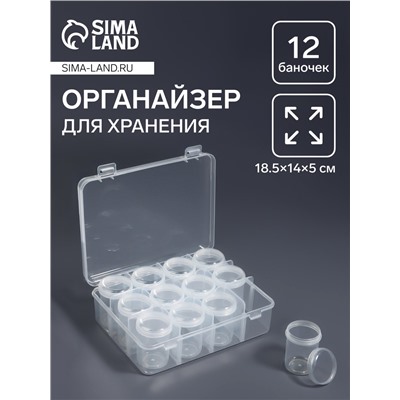 Органайзер для хранения мелочей, 12 баночек, 18.5×14×5 см, прозрачный
