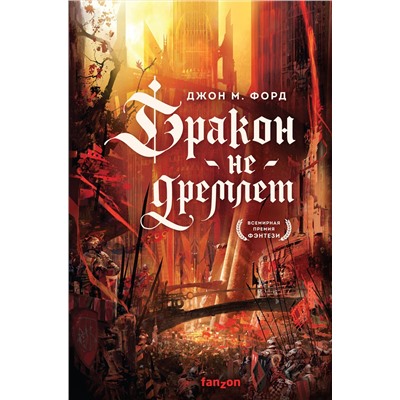 Эксмо Джон М. Форд "Дракон не дремлет"