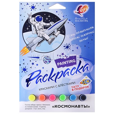 Набор красок с блестками с раскрасками "Космонавты"