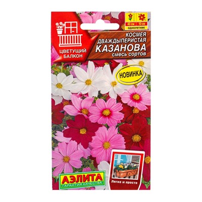 Семена цветов Космея Казанова, смесь сортов  Цветущий балкон, Ц/П,5 шт.
