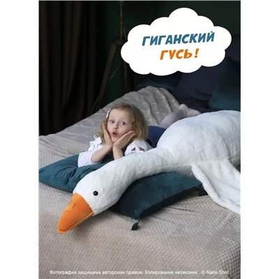 Мягкая игрушка-антистресс Гусь-обнимашка, гусь-обнимусь белый, 130 см