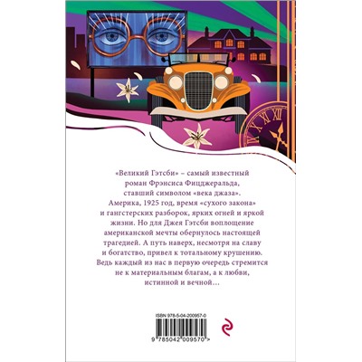 Эксмо Фрэнсис Скотт Фицджеральд "Великий Гэтсби"